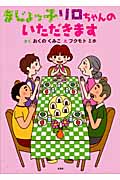 まじょっ子リロちゃんのいただきます