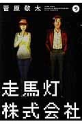 走馬灯株式会社 (9) (アクションC)