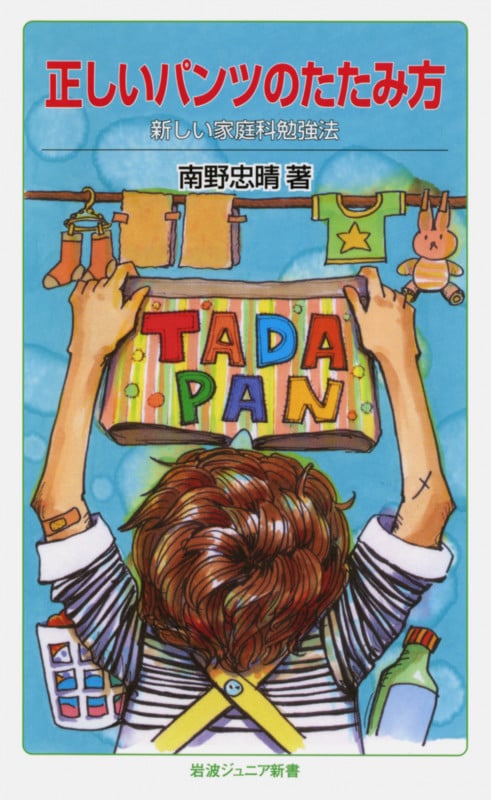 正しいパンツのたたみ方 新しい家庭科勉強法 (岩波ジュニア新書)