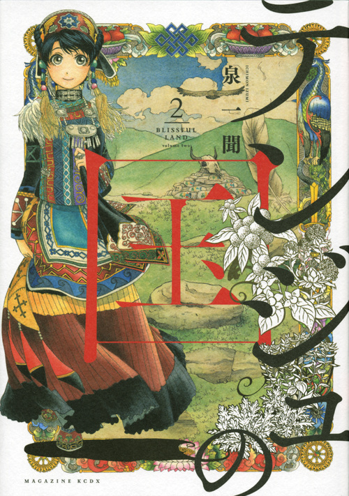 テンジュの国(2) (KCデラックス)