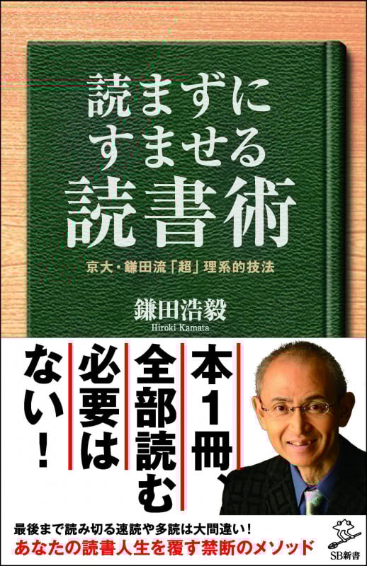 読まずにすませる読書術 京大・鎌田流「超」理系的技法