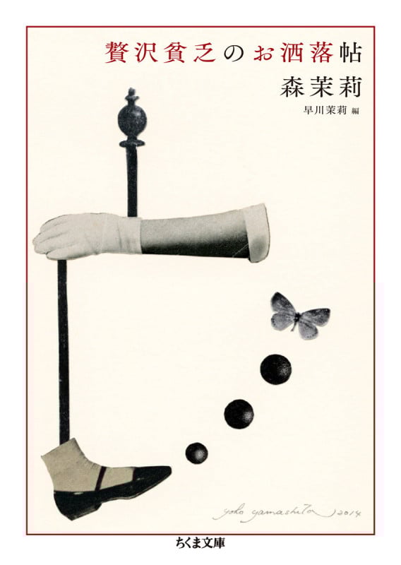 贅沢貧乏のお洒落帖 (ちくま文庫)