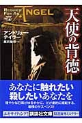 天使の背徳 (講談社文庫)