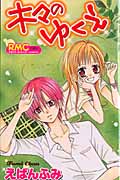 木々のゆくえ (りぼんマスコットC)