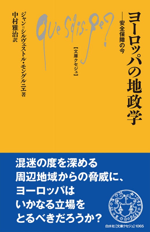 ヨーロッパの地政学 安全保障の今 (文庫クセジュ 1065)