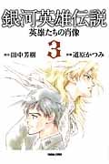 銀河英雄伝説 英雄たちの肖像(文庫版) (3) (トクマC)の詳細を見る