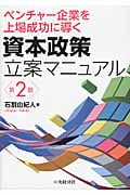 ベンチャー企業を上場成功に導く資本政策立案マニュアル〈第2版〉