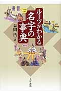 ルーツがわかる名字の事典