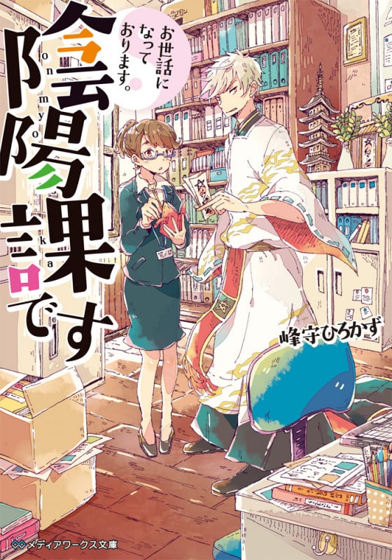 お世話になっております。陰陽課です (1) (メディアワークス文庫)