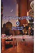 シンデレラの戸惑い III ハッサンの娘/愛だけが見えなくて (ハーレクイン・プレゼンツ作家シリーズ別冊 76)