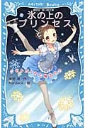 氷の上のプリンセス ジゼルがくれた魔法の力 (講談社青い鳥文庫)