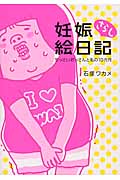 妊娠さらし絵日記 ちっさいおっさんと私の10ヵ月