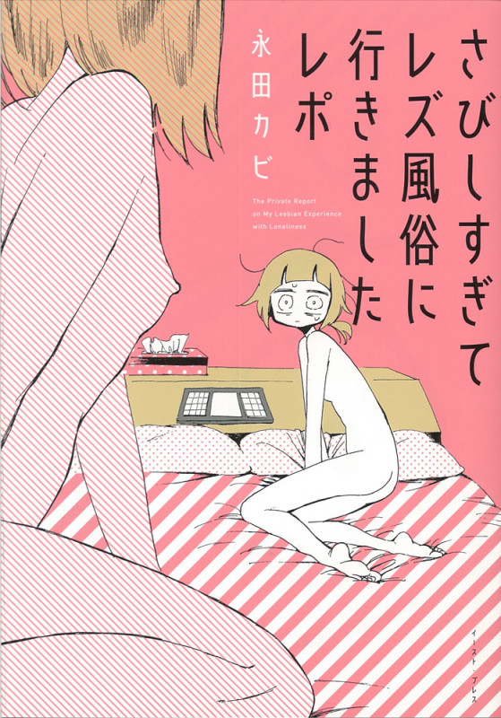 さびしすぎてレズ風俗に行きましたレポ