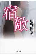 宿敵 (中公文庫)