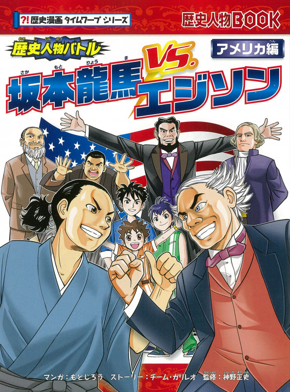 歴史人物バトルアメリカ編  坂本龍馬vs.エジソン (歴史漫画タイムワープシリーズ)