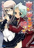 夜が来るまで待って (ガガガ文庫)