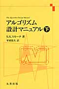 アルゴリズム設計マニュアル 下