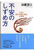 不安のしずめ方 人生に疲れきる前に読む心理学 (PHP文庫)