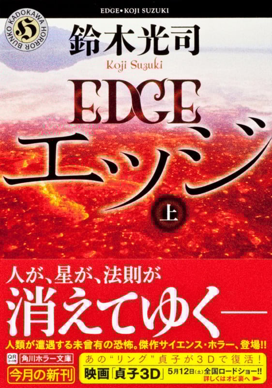 エッジ (上) (角川ホラー文庫)