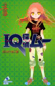 IQ探偵ムー 帰ってくる人形 IQ探偵シリーズ (ポプラカラフル文庫)