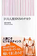 巨大人脈SNSのチカラ (朝日新書)の詳細を見る