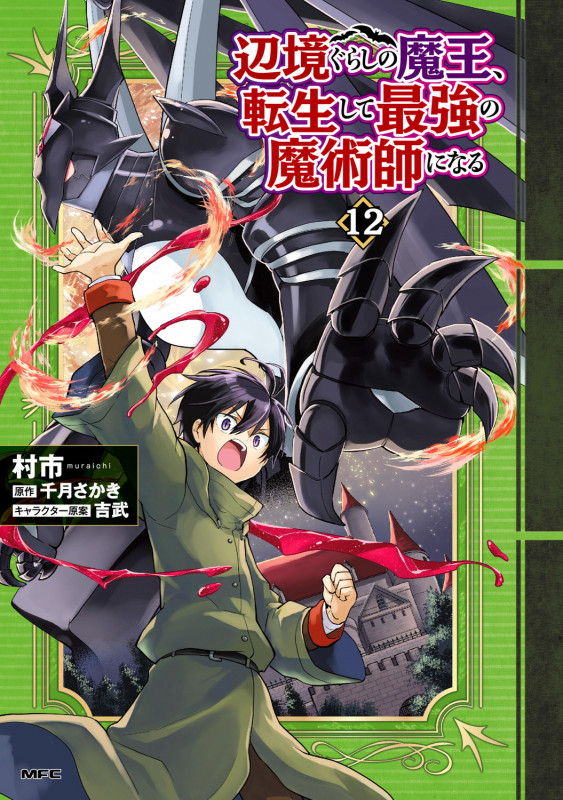 辺境ぐらしの魔王、転生して最強の魔術師になる 12 (MFC)