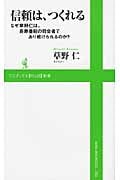 信頼は、つくれる なぜ草野仁は、長寿番組の司会者であり続けられるのか? (ワニブックスPLUS新書)