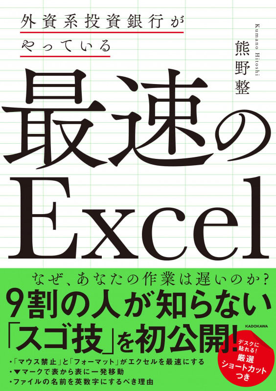 外資系投資銀行がやっている 最速のExcelの詳細を見る