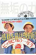 無垢の力 ピッカピカでい続ける法