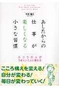 あしたからの仕事が楽しくなる小さな習慣