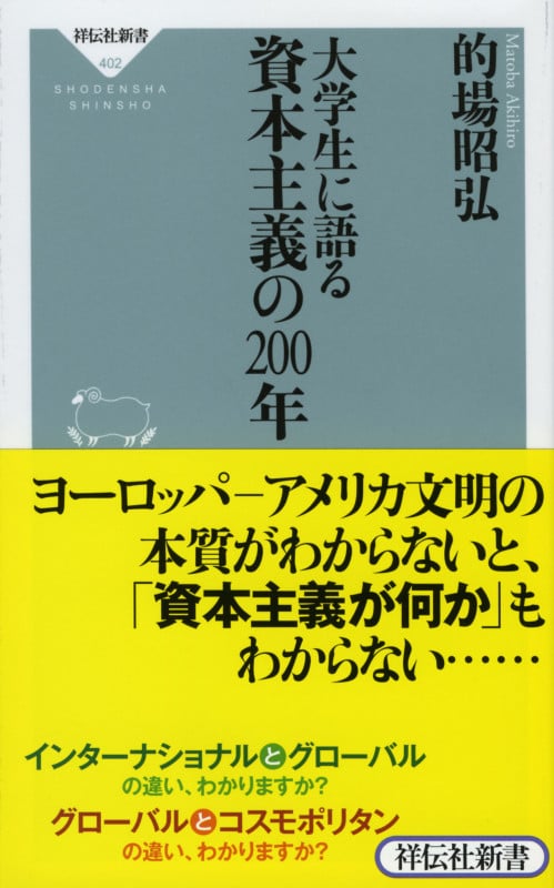大学生に語る 資本主義の200年 (祥伝社新書 402)