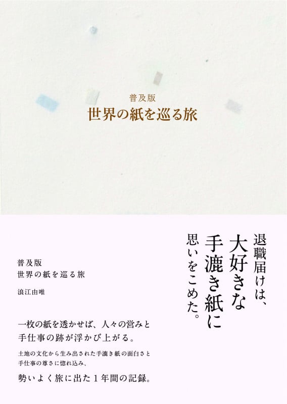 普及版 世界の紙を巡る旅