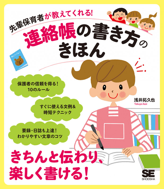 先輩保育者が教えてくれる!連絡帳の書き方のきほん