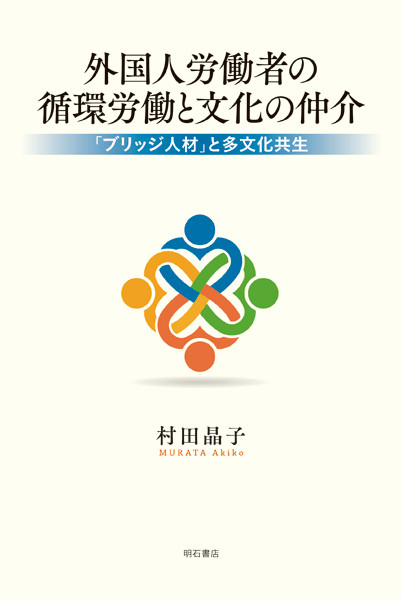 外国人労働者の循環労働と文化の仲介 「ブリッジ人材」と多文化共生