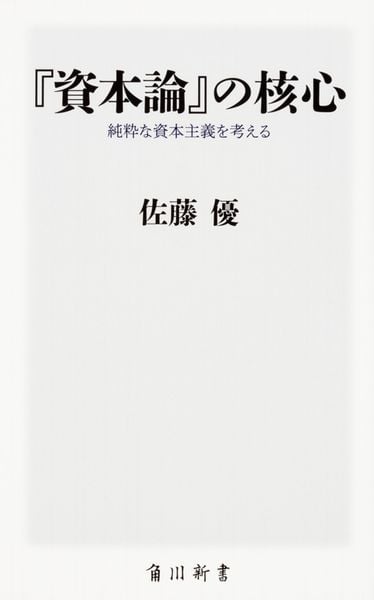 『資本論』の核心  純粋な資本主義を考える (角川新書)