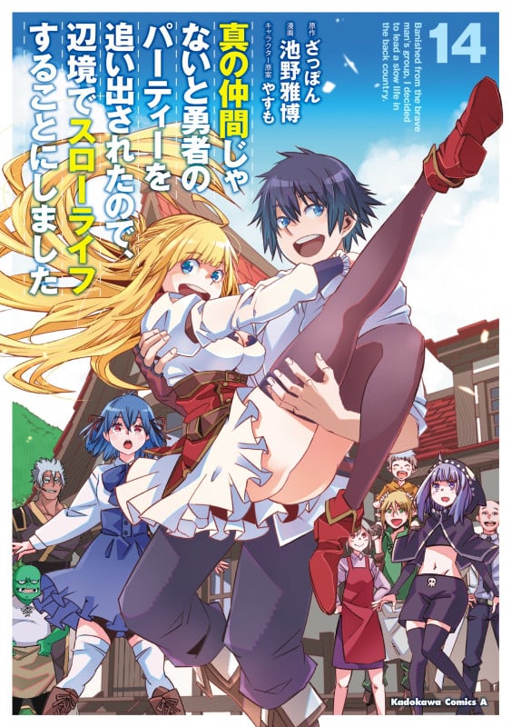 真の仲間じゃないと勇者のパーティーを追い出されたので、辺境でスローライフすることにしました (14) (角川コミックス・エース)