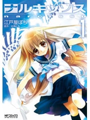 ナルキッソス 1 (MFコミックス アライブシリーズ)