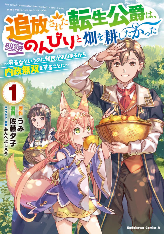 追放された転生公爵は、辺境でのんびりと畑を耕したかった ~来るなというのに領民が沢山来るから内政無双をすることに~ (1) (角川コミックス・エース)の詳細を見る