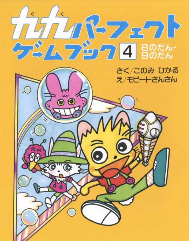九九パーフェクトゲームブック (4)