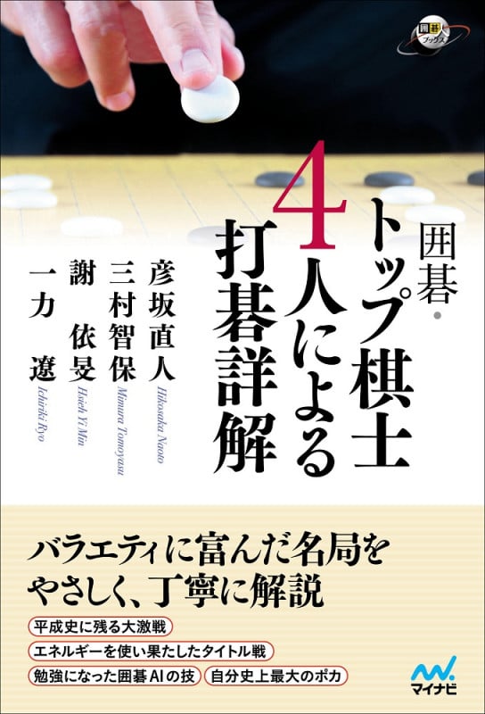 囲碁・トップ棋士4人による打碁詳解 (囲碁人ブックス)