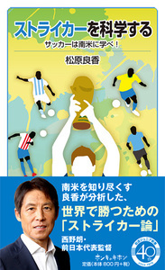 ストライカーを科学する サッカーは南米に学べ! (岩波ジュニア新書)