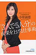 「3人で5人分」の成果を上げる仕事術 (日経ビジネス人文庫)