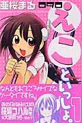 090~えこといっしょ。~ (1) (マガジンKC)