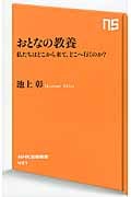 おとなの教養 私たちはどこから来て、どこへ行くのか? (NHK出版新書 431)