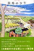 農場の少年 (大草原の小さな家 5)