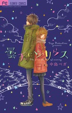 曇天にシリウス (フラワーC)