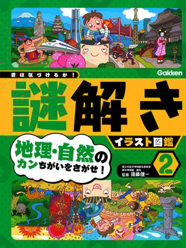 君は気づけるか!謎解きイラスト図鑑 地理・自然のカンちがいをさがせ! (2)