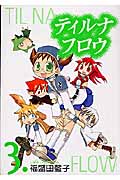 ティルナフロウ 3 (ジーファンタジーコミックス)