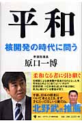平和 核開発の時代に問う