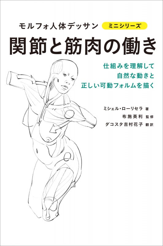 関節と筋肉の働き (モルフォ人体デッサンミニシリーズ)